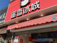 门面-蜜雪冰城(山东路店)
