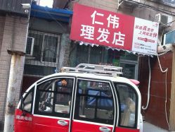 -仁伟理发店