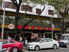 -潮镇老尾牛杂(环城西路店)