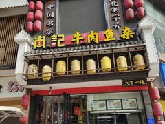 门面-肖记公安牛肉鱼杂馆· 省级非物质文化遗产(仁和路店)