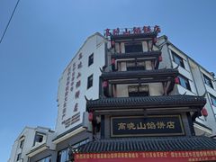 -高晓山馅饼店(牛庄百年店)