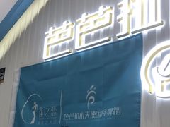 -芭芭拉小天使国际舞蹈(珠江新城校区)