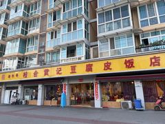 -柏合黄记豆腐皮饭店