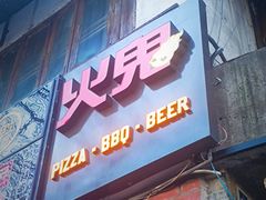 -火鬼 PYRO(五道口店)