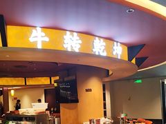-牛将军•涮肉•烤肉(北京王府井·故宫店)