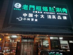 -老门框爆肚涮肉(方庄店)