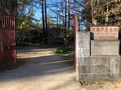 -腾冲国萍农家乐