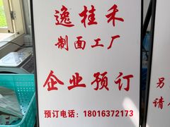 -逸桂禾面馆