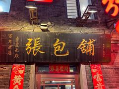 -张包铺(道外店)