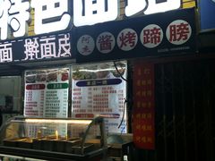 门面-孟记大碗面•家常菜(鼓楼和会街店)