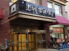 门面-老城南食府(宣武门东大街店)