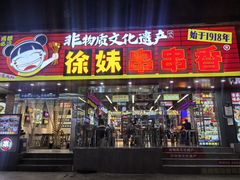 -徐妹串串香(春熙路店)