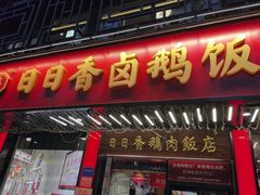-日日香卤鹅饭店·澄海狮头鹅(澄海店)