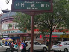 -樊记腊汁肉(竹笆市总店)