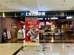 -SFC上影百联影城(虹口店)