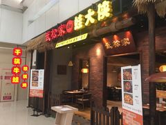门面-武松家(丰益桥店)