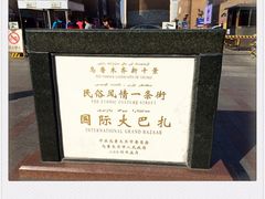 国际大巴扎-新疆国际大巴扎