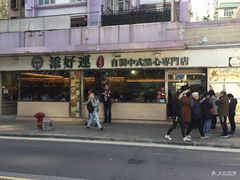 门面-添好运点心专门店(北角店)