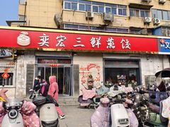 -奕宏饺子楼(朱庄小区店)