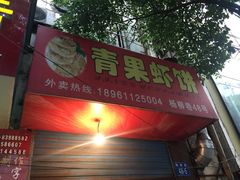 门面-青果虾饼(杨柳巷店)