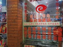 门面-安海五叔公土笋冻(西街店)