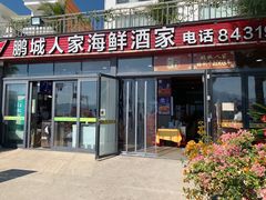 门面-鹏城人家海鲜酒家·23年老字号(较场尾店)