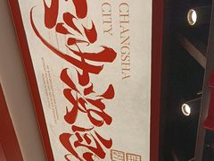 -黑色经典臭豆腐·湖南特产(太平街口店)