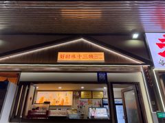 -好时味十三姨(河西路店)