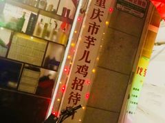 -时二崽肥肠鸡大排档(健康路店)