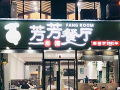 门面-芳芳餐厅(白沙路店)