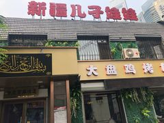 门面-新疆儿子娃娃餐厅(锦华街店)