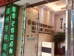 -温州牙科医院