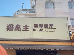-猫岛主趣味餐厅(鼓浪屿店)