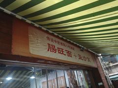门面-黔肠旺面馆(八鸽岩店)