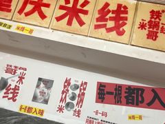 -铁锅哥米线