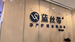 -蓝丝带产后恢复中心·催乳·通乳(九龙坡香榭里店)