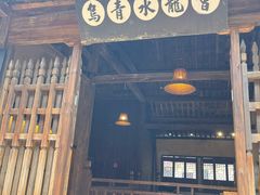 -乌镇东栅景区
