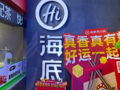 -海底捞火锅(外滩店)