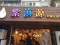 门面-紫滇源云南生态菜(丹凤街店)