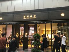 门面-桃园眷村(万象天地店)