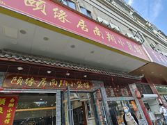 -颐缘居·南翔小笼馆