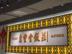 -惠丰堂饭庄·烤鸭·京味菜(民族大学店)