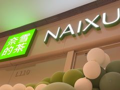 -奈雪的茶(石家庄万象城店)