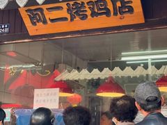 门面-阿二烤鸡(山塘街店)
