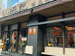 -小潘记鸭血粉丝汤