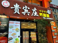 -贵宾庄炸酱面·韩式料理(高区店)
