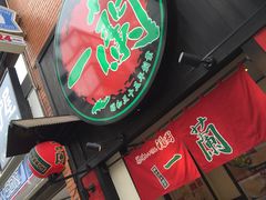 -一兰拉面(新宿中央东口店)