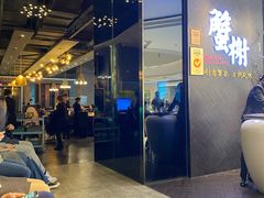 -蟹榭·本帮江浙菜·蟹宴(五角场合生汇商场店)