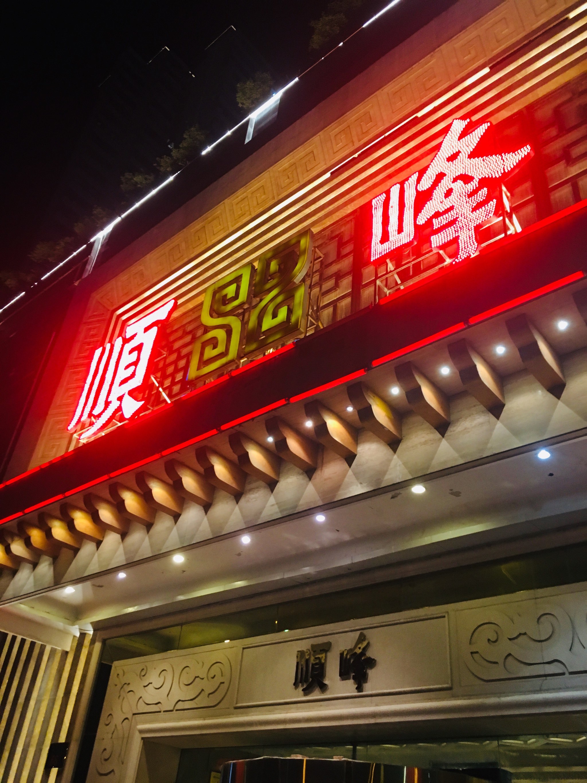 顺峰粤菜酒楼 西安粤菜海鲜酒楼的代表