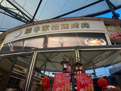 -犟牛家·榴莲烤肉(五棵松店)